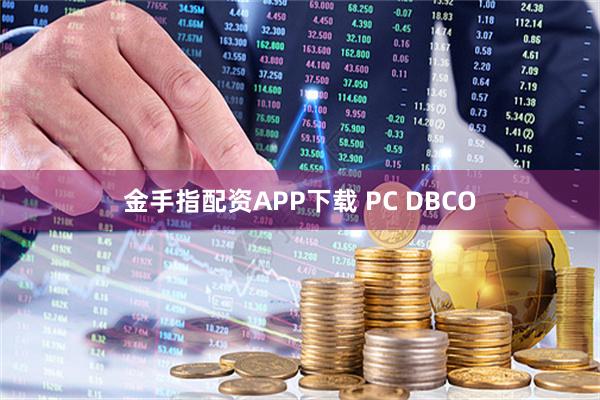 金手指配资APP下载 PC DBCO