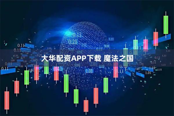 大华配资APP下载 魔法之国